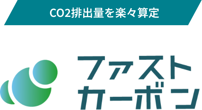 CO2排出量を楽々算定 ファストカーボン
